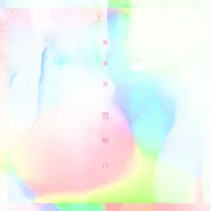 Yukidoke / 雪解け (Single) - Hayashi Aozora