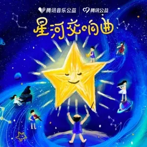 Bản Giao Hưởng Ngân Hà / 星河交响曲 (EP) - BonBon Girls 303, Lý Tuyền (Li Quan)