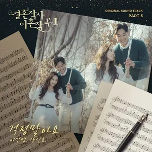 Love (ft. Marriage and Divorce) 3 Part 5 (Single) - Lee Min Young, Kang Shin Hyo