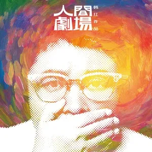 Nhà Hát Nhân Gian / 人间剧场 (EP) - Hàn Hồng