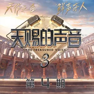Nghe và tải nhạc Giọng Ca Thiên Phú 3 (Tập 4) Mp3 miễn phí về máy
