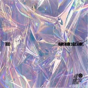 Định Luật Kẹo Cứng (EP) - BonBon Girls 303