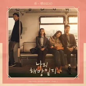My Liberation Notes OST Part 1 (Single) - HEN