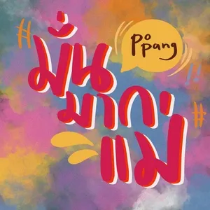 Very Confident Mom / มั่นมากแม่ (Single) - Popang