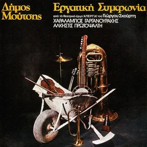 Nghe ca nhạc Ergatiki Simfonia - Dimos Moutsis
