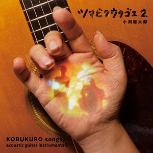 Mirai (Tsumabiku Utagoe Version) (Single) - Kentaro Kobuchi