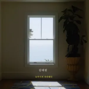 A brilliant day (Single) - Daewon Kim