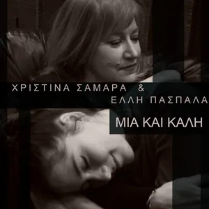 Mia Kai Kali (Single) - Christina Samara, Elli Paspala