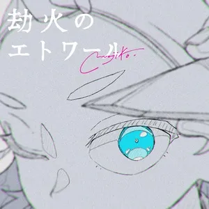 Ca nhạc 劫火のエトワール (Digital Single) - Majiko
