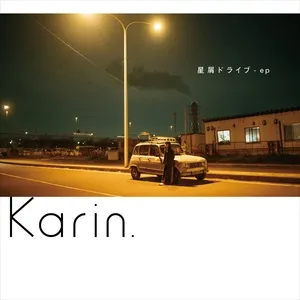 星屑ドライブ (Digital Single) - Karin