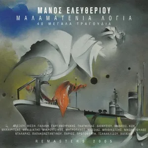 Nghe ca nhạc Malamatenia Logia - 40 Megala Tragoudia - Manos Eleftheriou