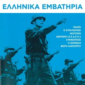 Nghe nhạc Ellinika Emvatiria - Horodia Foti Aleporou, Athens Military Music Band (A.S.D.E.N)