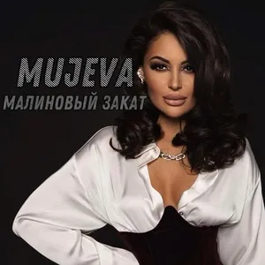 Nghe nhạc Malynoviy zakat (Single) - MUJEVA