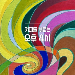 Four O'Clock Coffee (Single) - Lee Dooheon