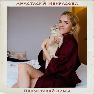 Posle takoi zimy (Single) - Anastasia Nekrasova