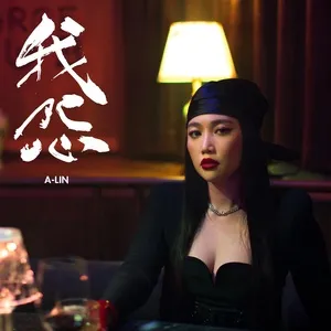 Blame (Single) - Hoàng Lệ Linh (A-Lin)