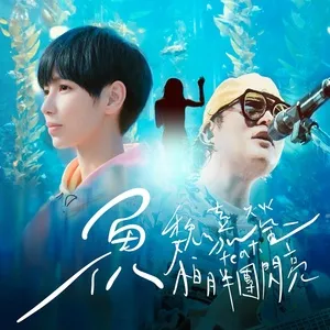 Tải nhạc The Fish (Single) - Ngụy Gia Oánh (Arrow Wei), Shiny (PA PUN BAND)