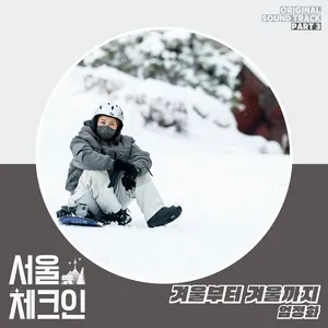 Seoul Check-in OST Part 3 - Uhm Jung Hwa