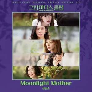 GREEN MOTHERS' CLUB OST Part 2 - Jang Pill Soon