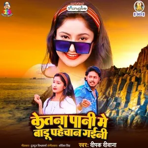 Ketana Pani Me Badu Pahechan Gaini (Single) - Deepak Deewana