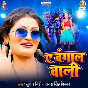 Ae Bangal Wali (Single) - Subodh Giri, Antra Singh Priyanka
