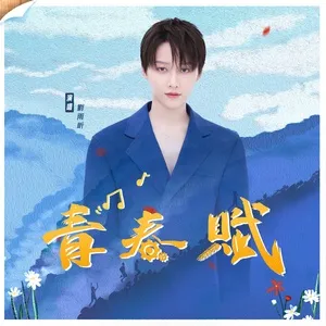 Nghe ca nhạc QingChunFu (Single) - LiuYuXin