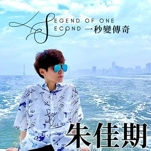 Legend of one second (Single) - GOODDAY