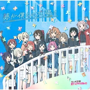 Yume ga Bokura no Taiyo sa (EP) - Nijigasaki High School Idol Club