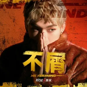 NEVERMIND (Single) - Diêu Sâm (Yao Chen)