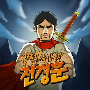 Meat soup warrior Mr. Jeon OP 1 (Single) - Zangbbijju