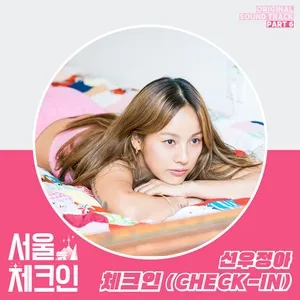 Seoul Check-in OST Part 6 - Sunwoo JungAh