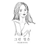 Such a thing (Single) - Park Min Hye