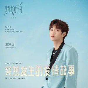 The Sudden Love Story (Remake of Youth 3: OST) - Uông Tô Lang (Silence Wang)