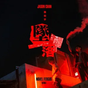 Zhui Luo (Novel Fergus Remix) - Jason Chan