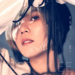 Không Yêu Nữa / 不爱了 (EP) - Lý Giai Vi (Jess Lee)