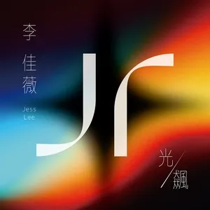Quang / Tiêu / 光/飙 (EP) - Lý Giai Vi (Jess Lee)