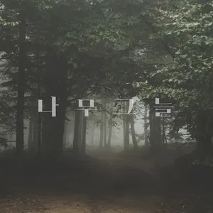 위로가 필요한 밤 (Single) - 나무그늘