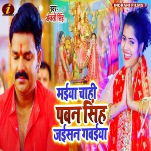 Nghe nhạc Maiya Chahi Pawan Singh Jaisan Gawaiya - Anjali Singh
