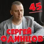 Ca nhạc 45 - Сергей Одинцов