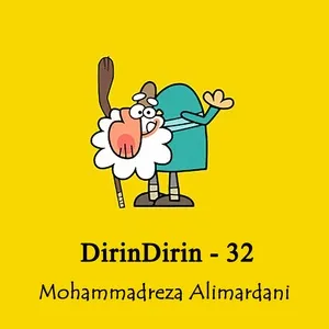 DirinDirin - 32 (32 - ديرين ديرين) - Mohammadreza Alimardani
