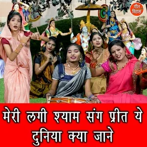Meri Lagi Shyam Sang Prit Ye Duniya Kya Jaane - Rekha Garg
