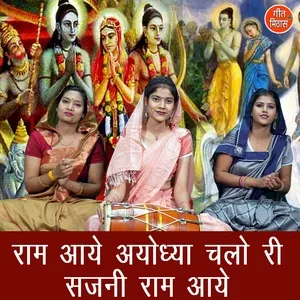 Ram Aaye Ayodhya Chalo Ri Sajani Ram Aaye - Rekha Garg