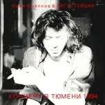 Концерт в Тюмени 1994  -  Юрий Ощепков, Августейшая