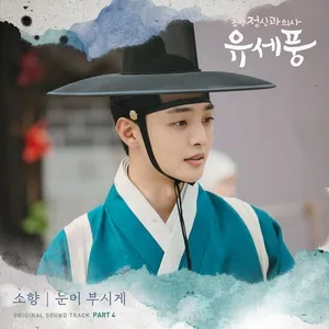 Poong, the Joseon Psychiatrist OST Part.4 - Sohyang