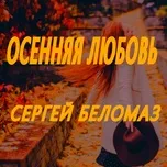 Осенняя любовь  -  Сергей Беломаз