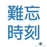 nan wang shi ke(album version) - dam vinh lan (alan tam), ly khac can (hacken lee), tran dich tan (eason chan), ton dieu uy (eric suen), mach gia du (keeva mak), robynn & kendy