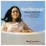 serenata - nana mouskouri