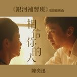 tin tuong con nguoi em / 相信你的人 (truong luyen thi ngan ha ost) - tran dich tan (eason chan)