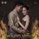 baeng chai / แบ่งใจ (lua han nang tian ost) - jak chawin, bowling manida