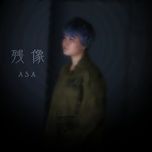 残像 - asa